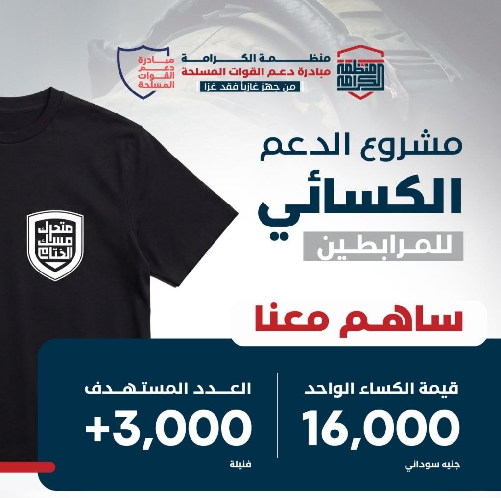 مشروع الكساء الصيفي للمرابطين في الصفوف الأمامية