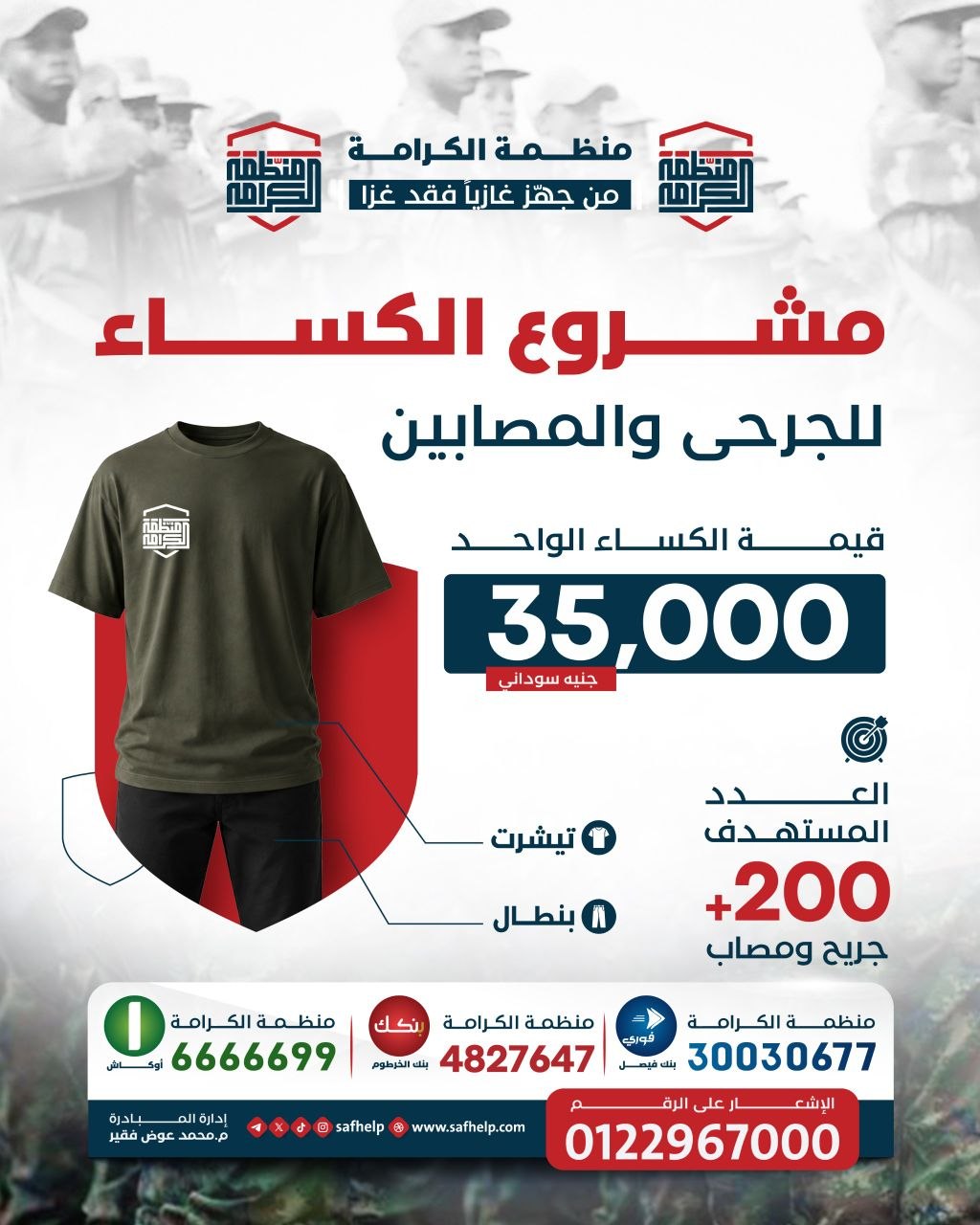 مشروع كساء الجرحى والمصابين