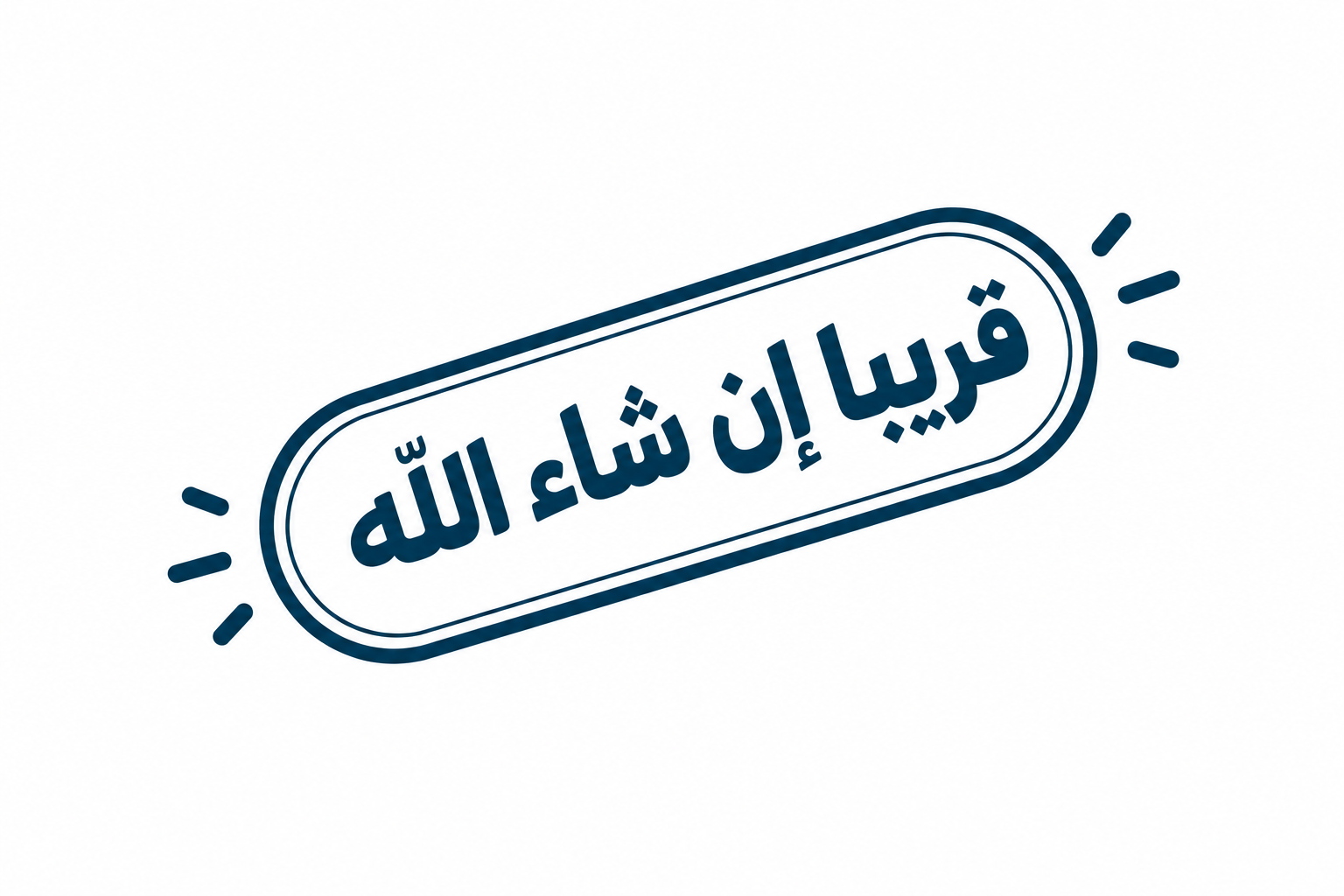 قريباً إن شاء الله